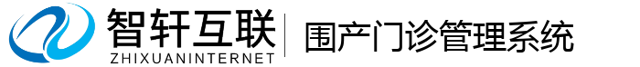 围产门诊管理系统